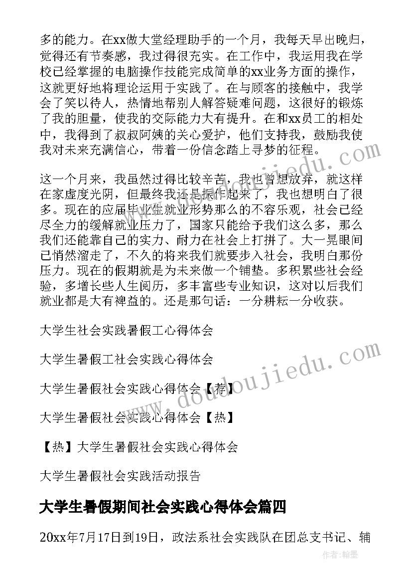 最新大学生暑假期间社会实践心得体会(精选15篇)