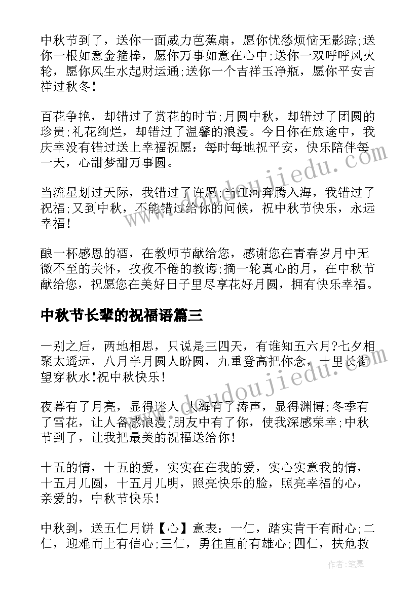 2023年中秋节长辈的祝福语(模板16篇)