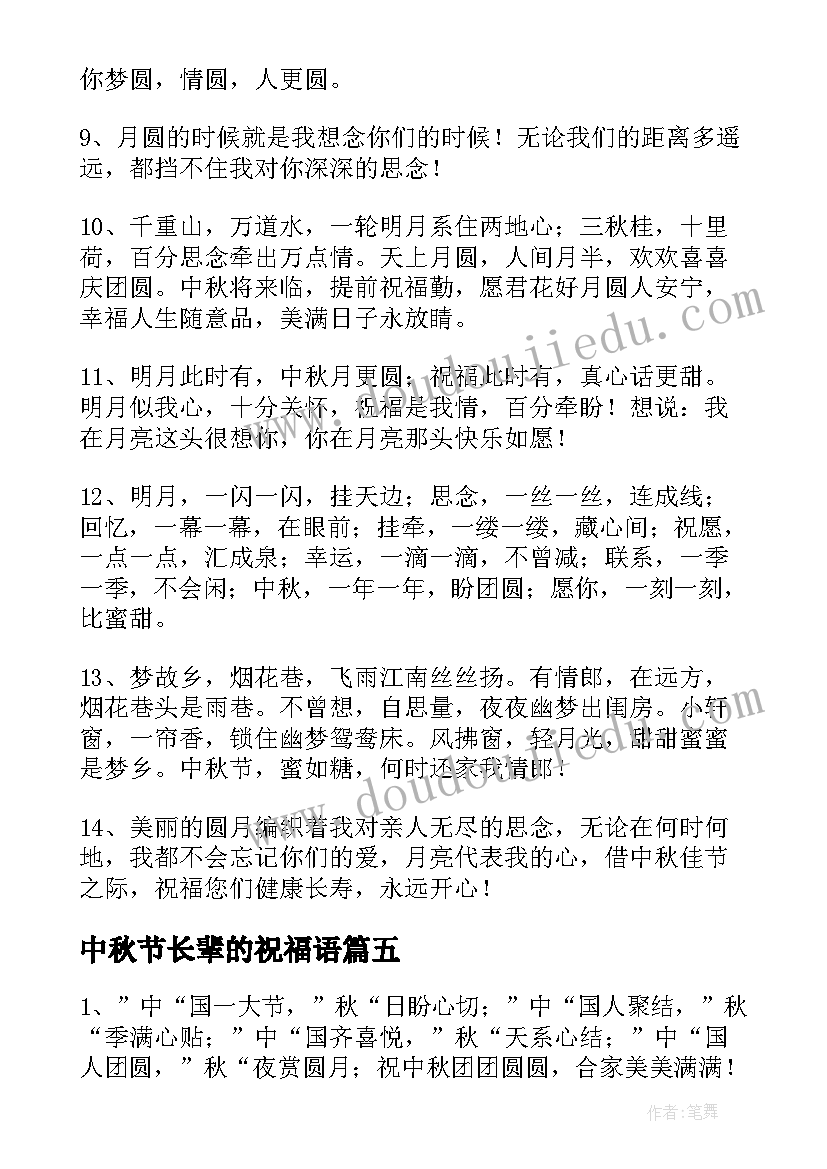 2023年中秋节长辈的祝福语(模板16篇)