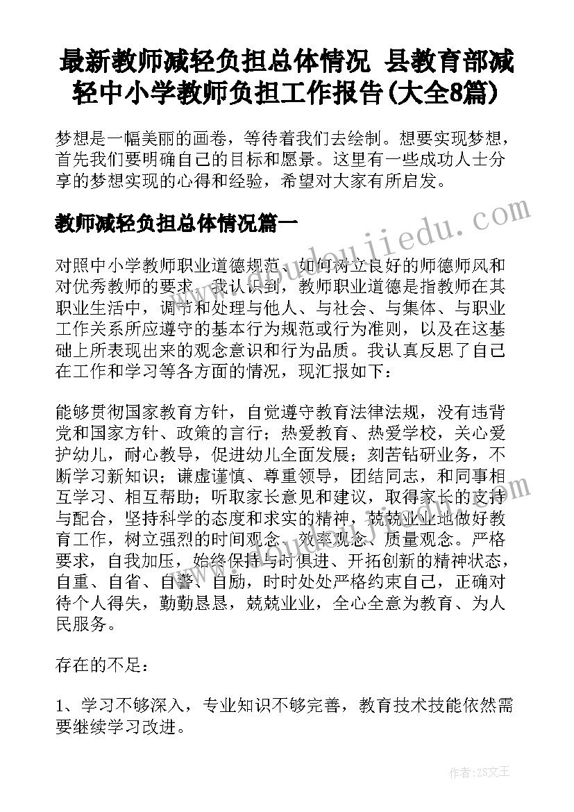 最新教师减轻负担总体情况 县教育部减轻中小学教师负担工作报告(大全8篇)