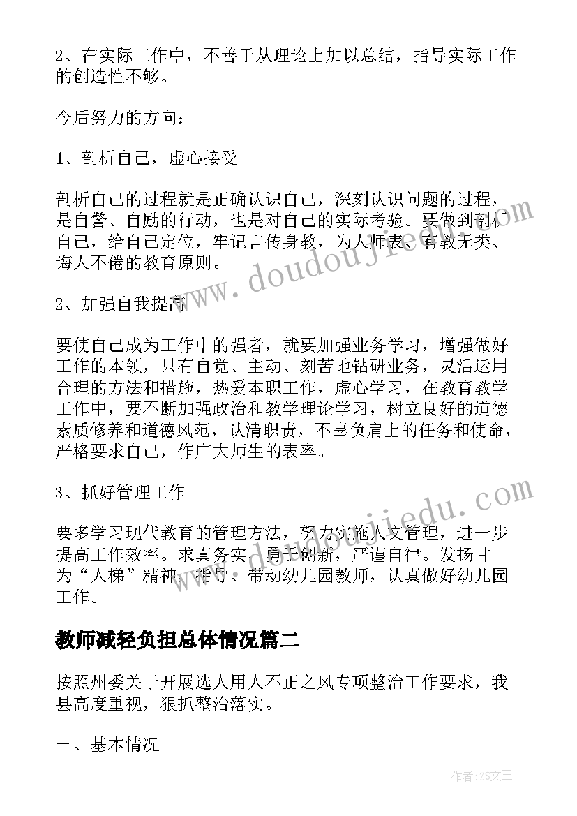 最新教师减轻负担总体情况 县教育部减轻中小学教师负担工作报告(大全8篇)