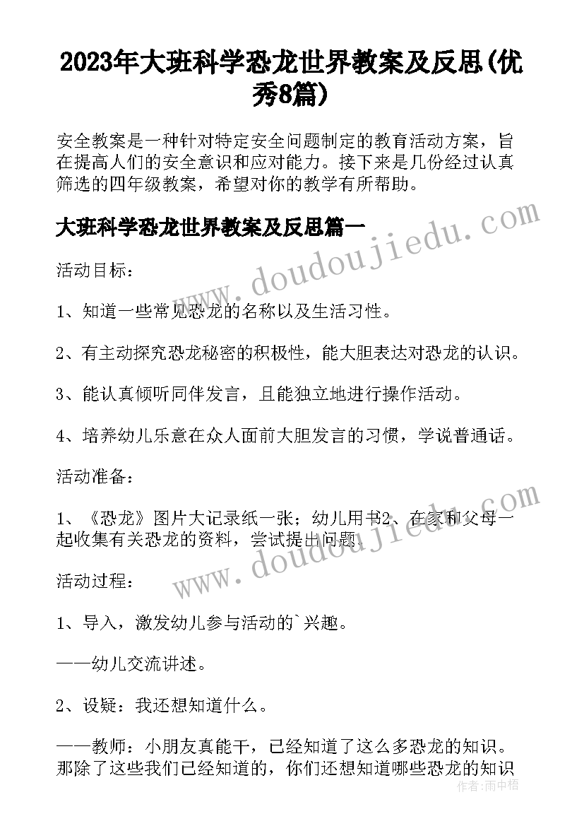 2023年大班科学恐龙世界教案及反思(优秀8篇)