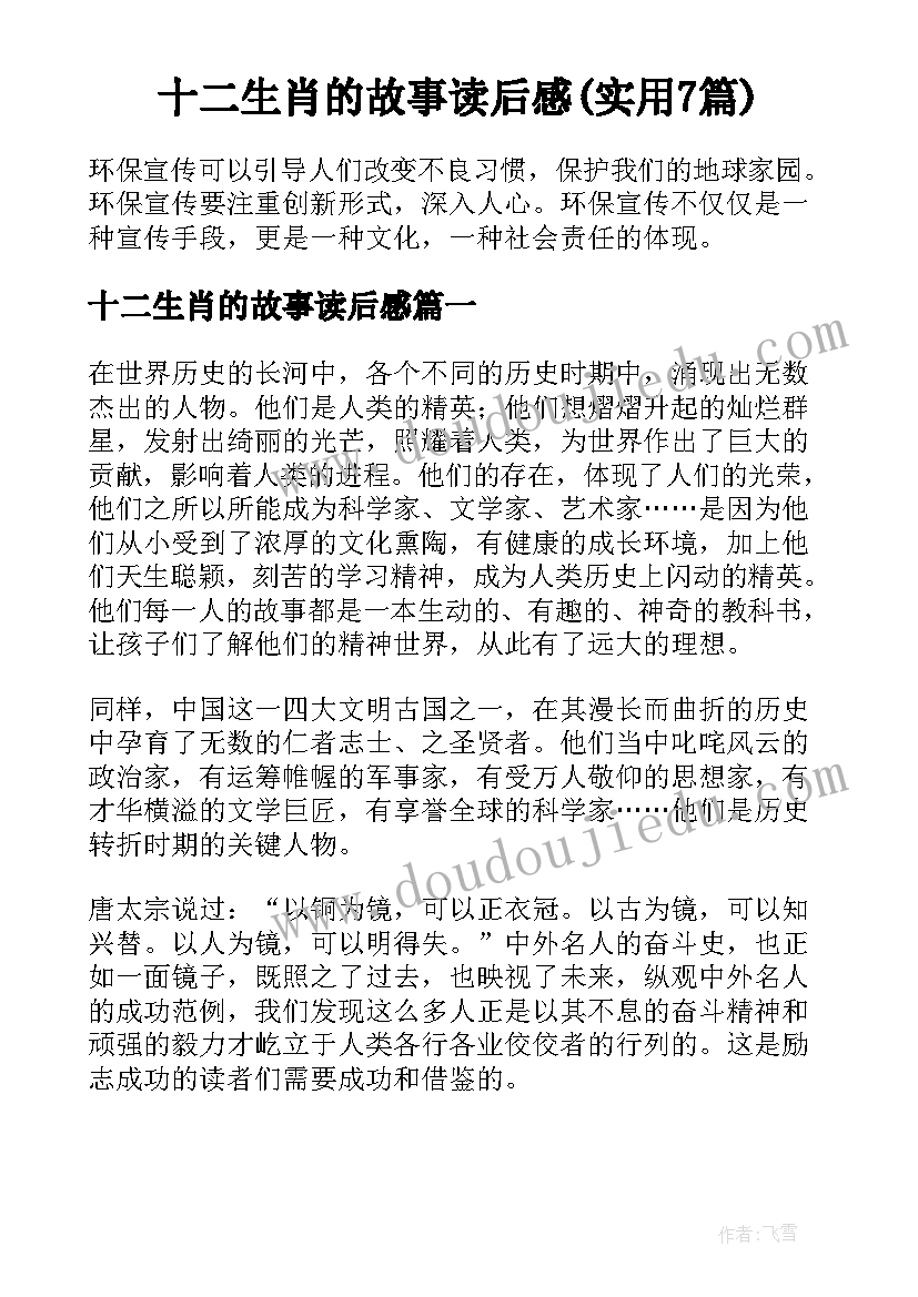 十二生肖的故事读后感(实用7篇)