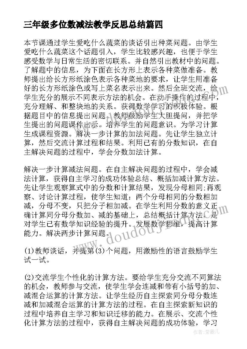 2023年三年级多位数减法教学反思总结(精选8篇)