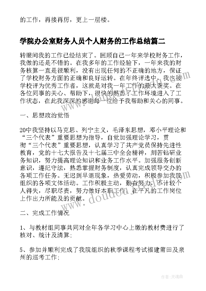 最新学院办公室财务人员个人财务的工作总结(实用8篇)