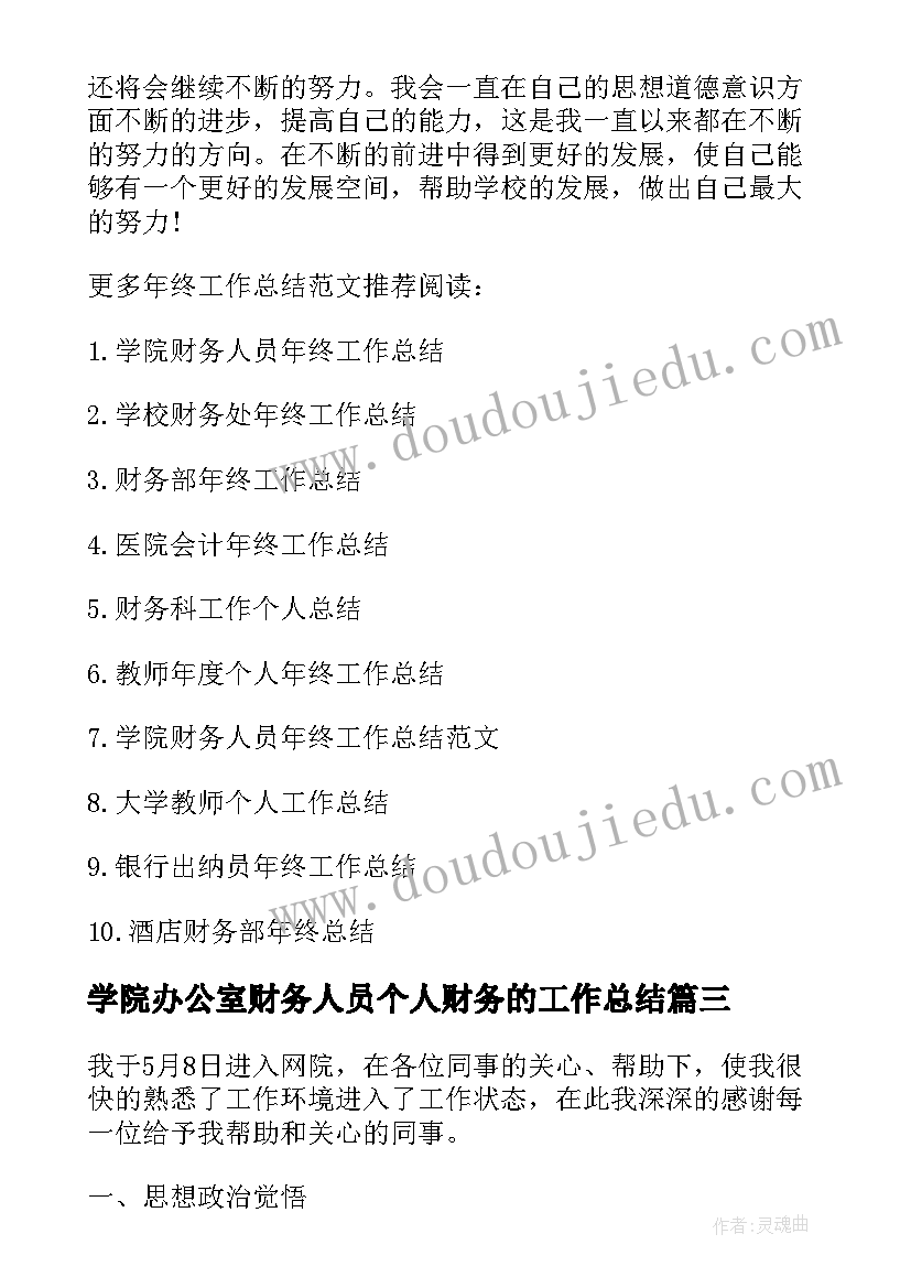 最新学院办公室财务人员个人财务的工作总结(实用8篇)