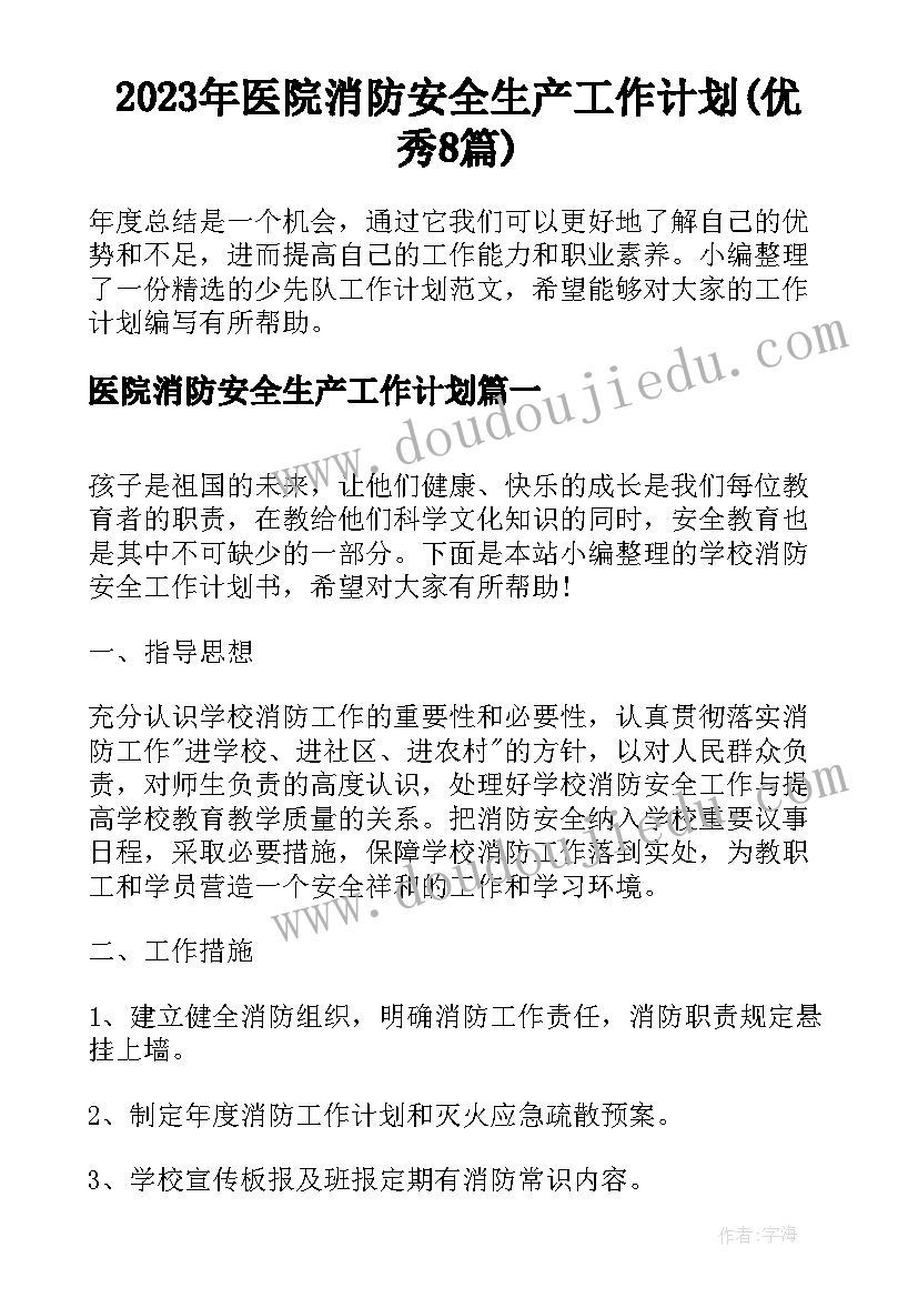 2023年医院消防安全生产工作计划(优秀8篇)