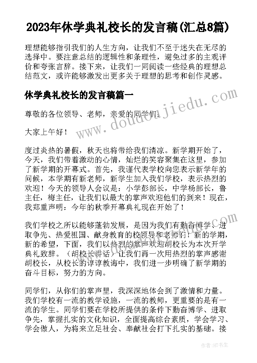 2023年休学典礼校长的发言稿(汇总8篇)