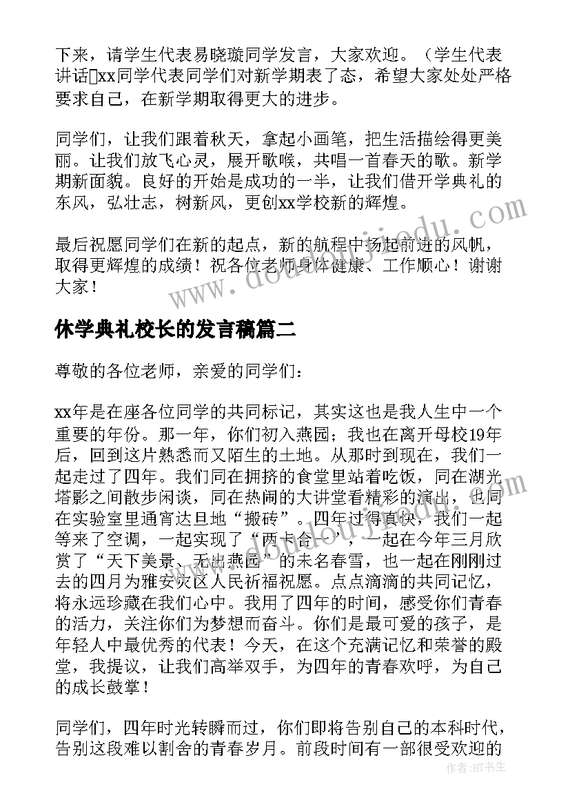 2023年休学典礼校长的发言稿(汇总8篇)