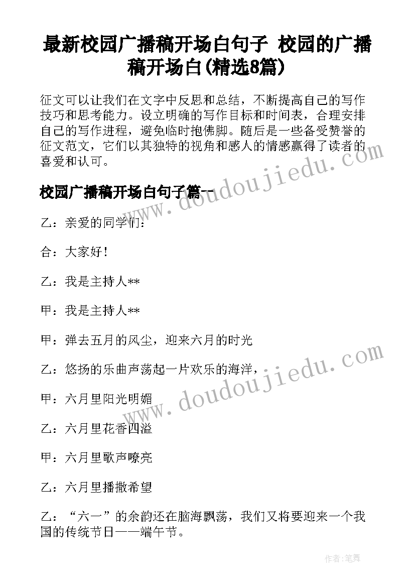 最新校园广播稿开场白句子 校园的广播稿开场白(精选8篇)