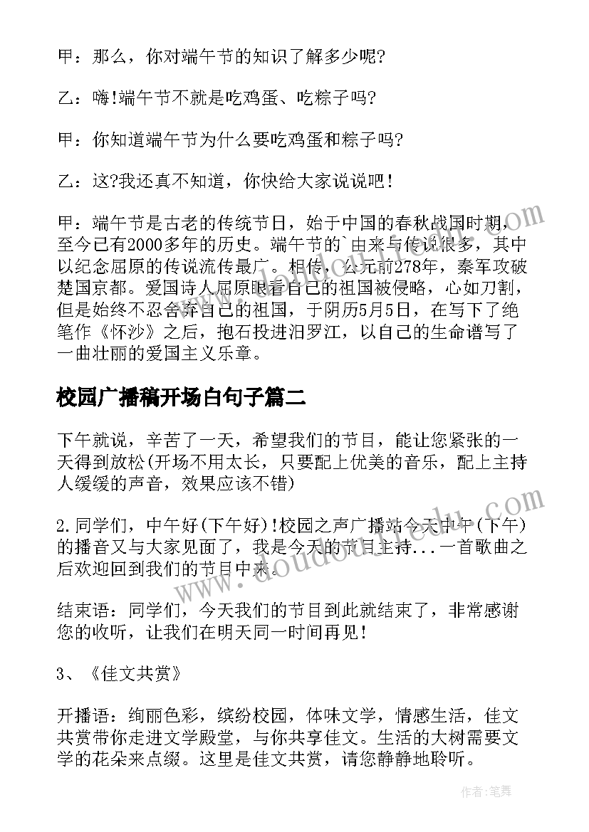 最新校园广播稿开场白句子 校园的广播稿开场白(精选8篇)