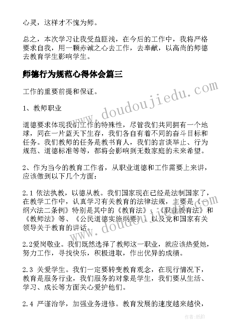 2023年师德行为规范心得体会(大全12篇)