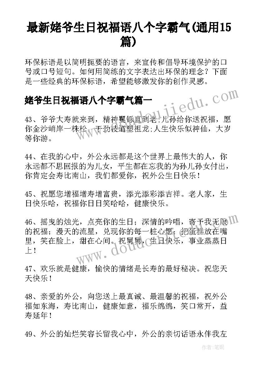 最新姥爷生日祝福语八个字霸气(通用15篇)