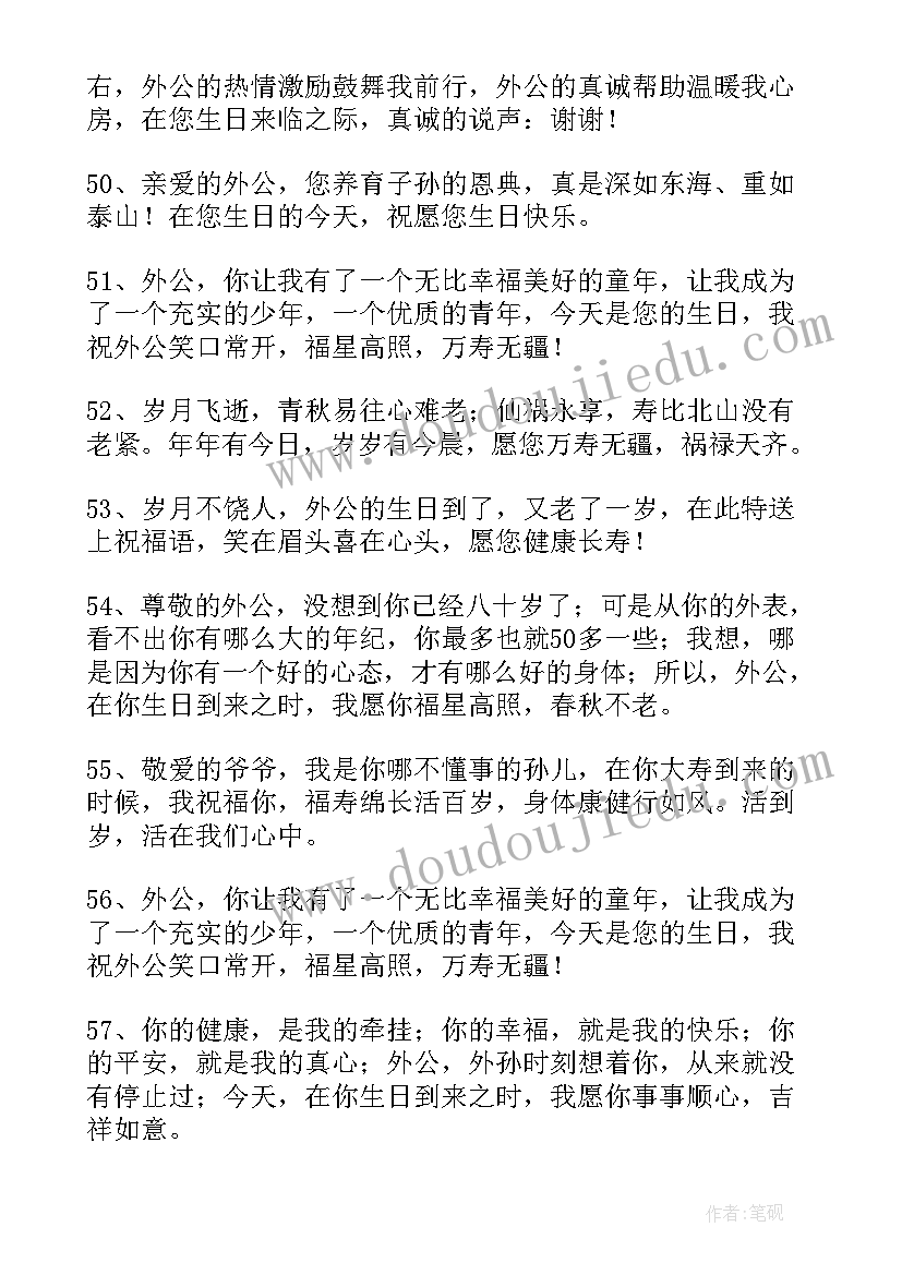 最新姥爷生日祝福语八个字霸气(通用15篇)