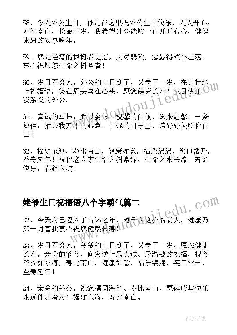 最新姥爷生日祝福语八个字霸气(通用15篇)