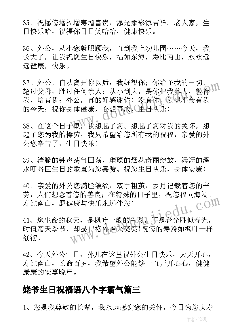 最新姥爷生日祝福语八个字霸气(通用15篇)