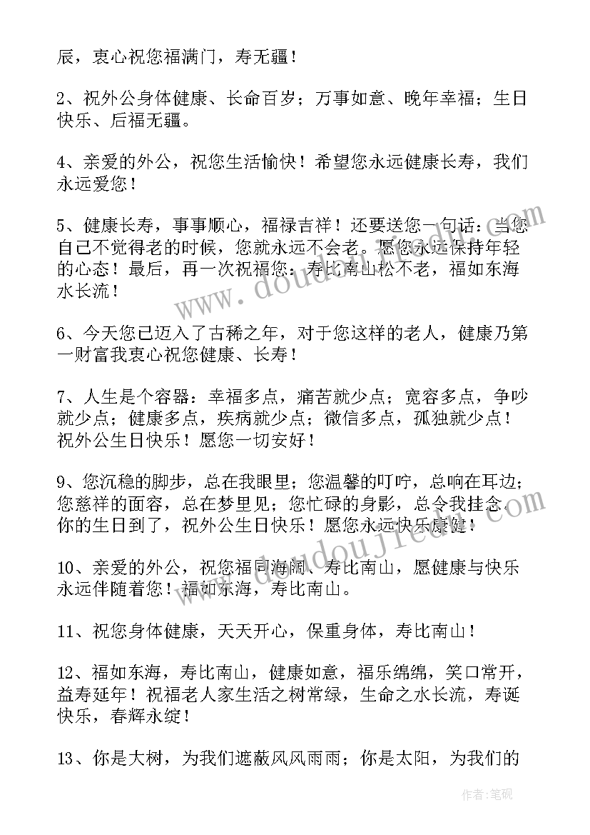 最新姥爷生日祝福语八个字霸气(通用15篇)