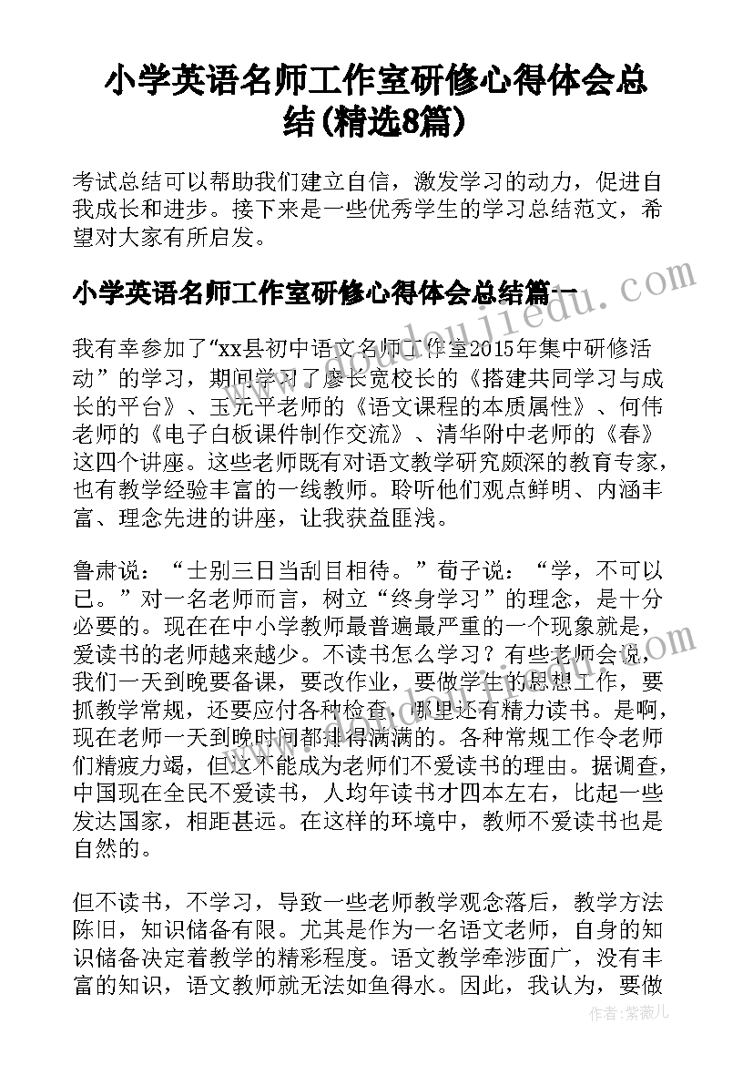 小学英语名师工作室研修心得体会总结(精选8篇)