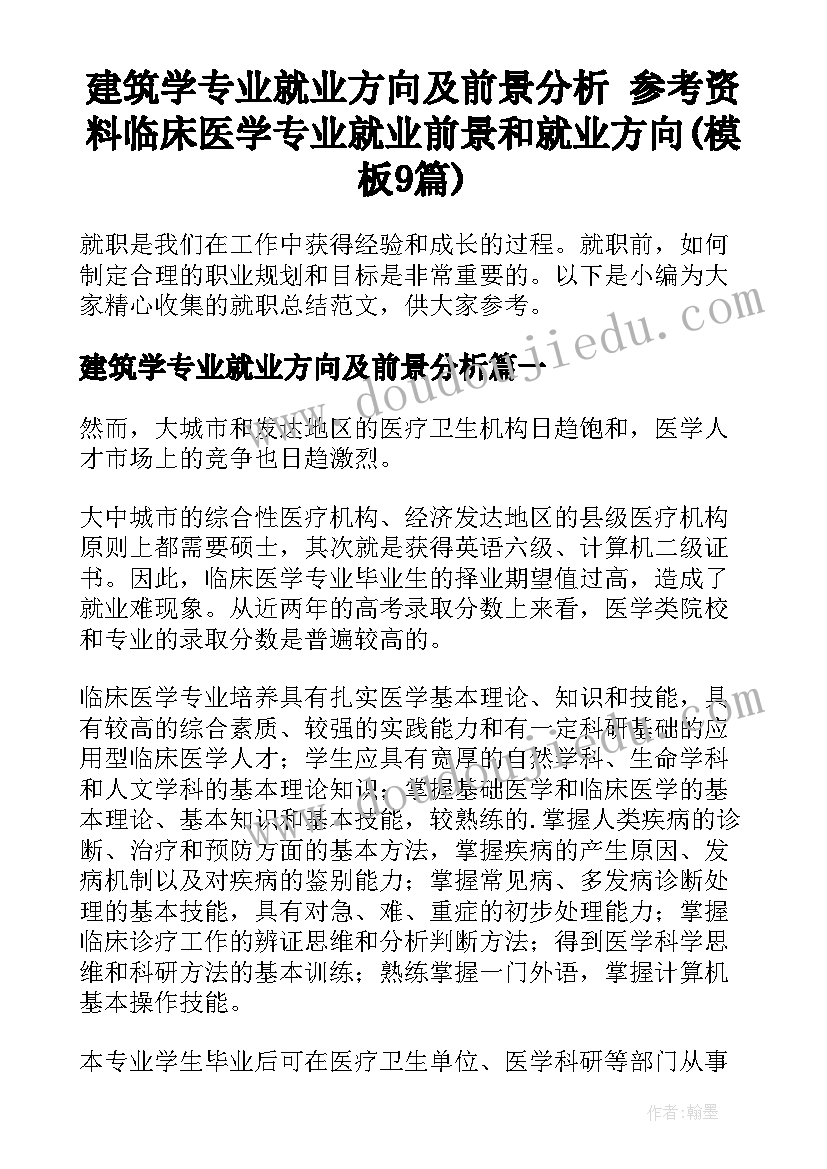 建筑学专业就业方向及前景分析 参考资料临床医学专业就业前景和就业方向(模板9篇)