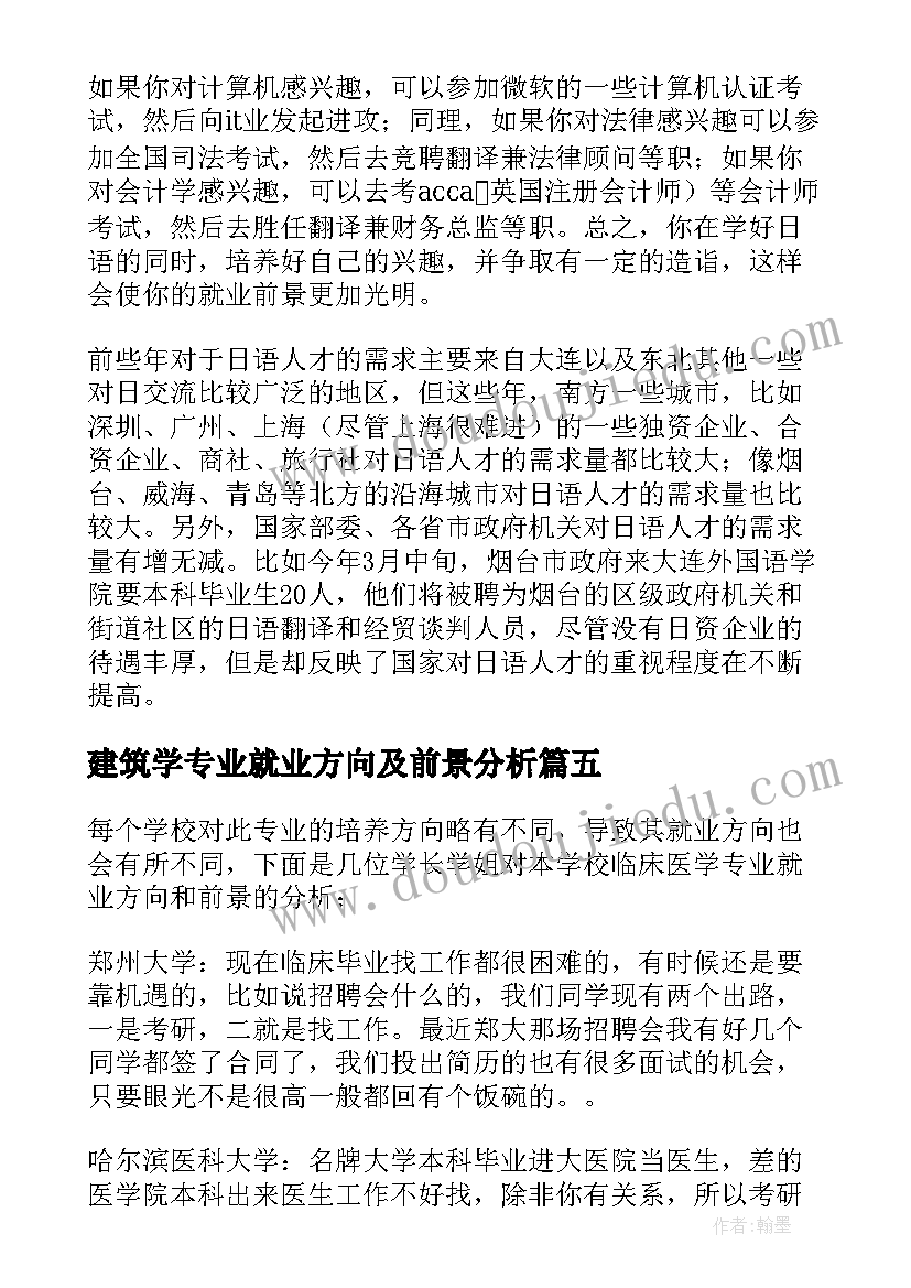 建筑学专业就业方向及前景分析 参考资料临床医学专业就业前景和就业方向(模板9篇)