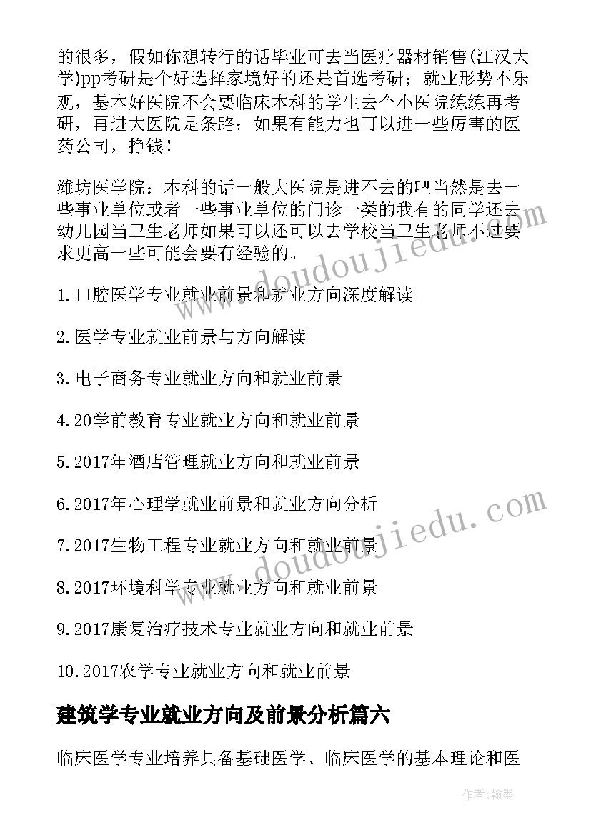 建筑学专业就业方向及前景分析 参考资料临床医学专业就业前景和就业方向(模板9篇)