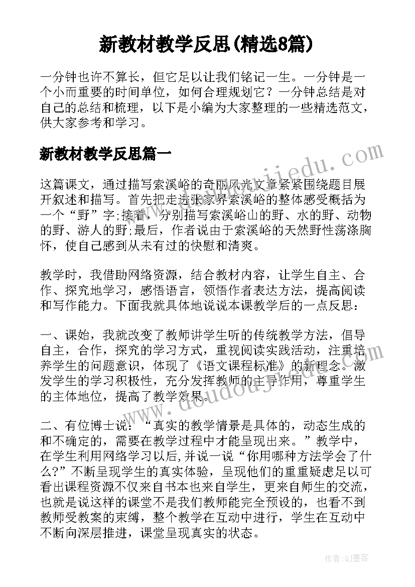 新教材教学反思(精选8篇)