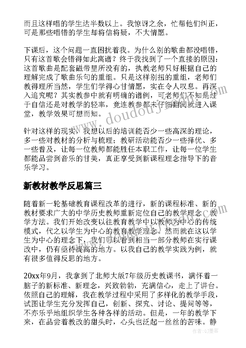 新教材教学反思(精选8篇)