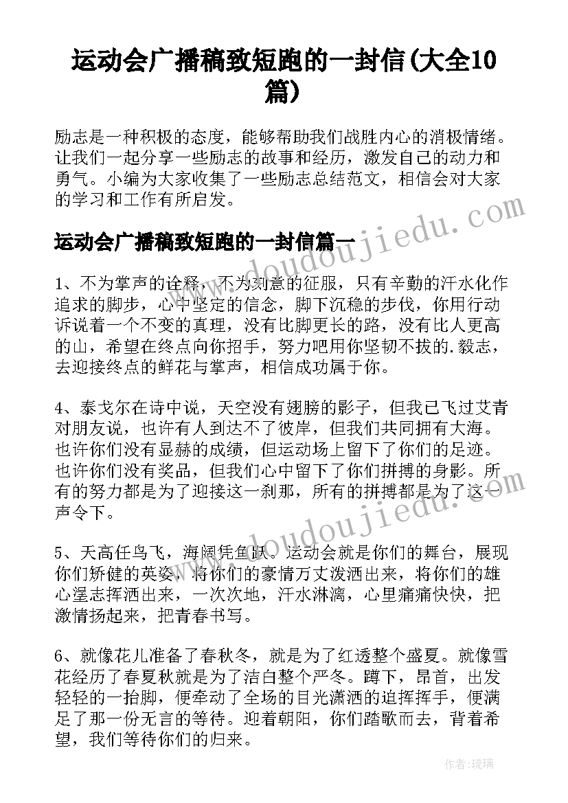 运动会广播稿致短跑的一封信(大全10篇)