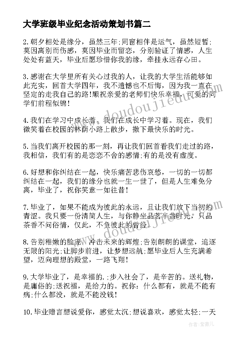 最新大学班级毕业纪念活动策划书 大学毕业纪念册活动策划(实用8篇)