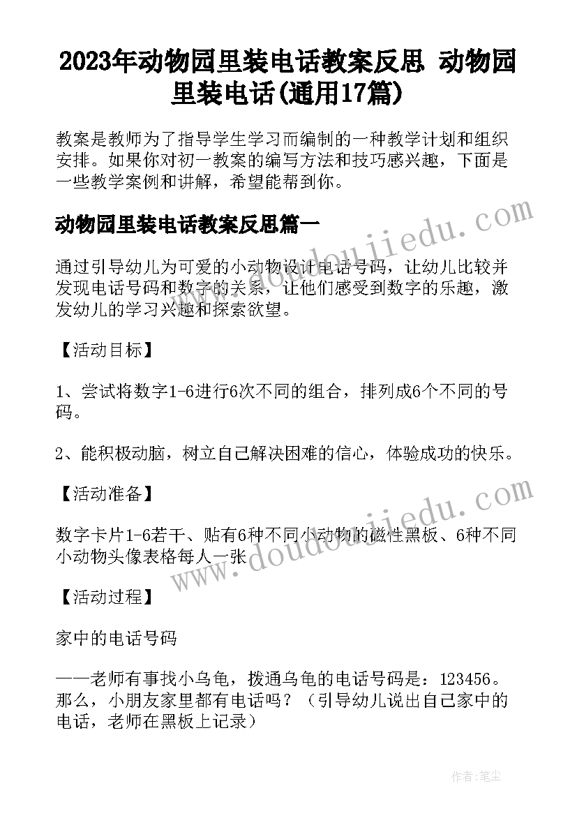 2023年动物园里装电话教案反思 动物园里装电话(通用17篇)