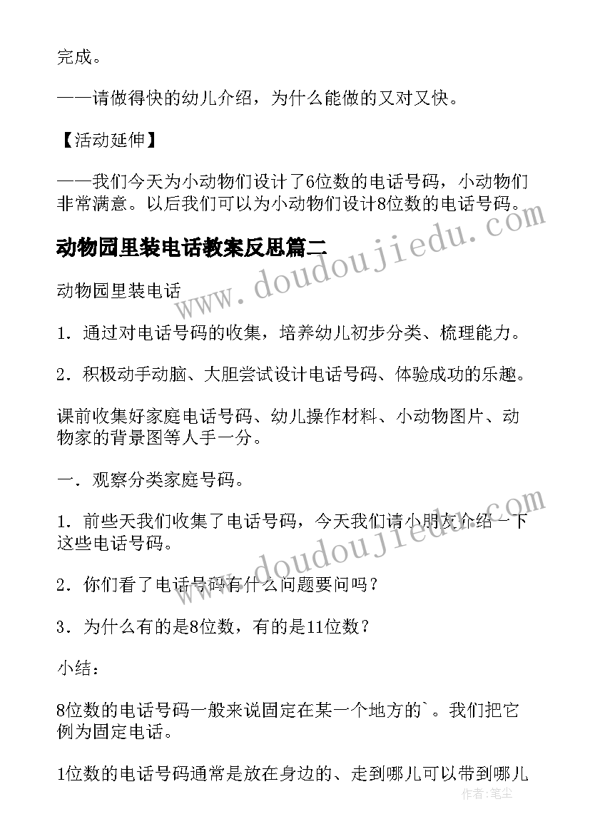 2023年动物园里装电话教案反思 动物园里装电话(通用17篇)