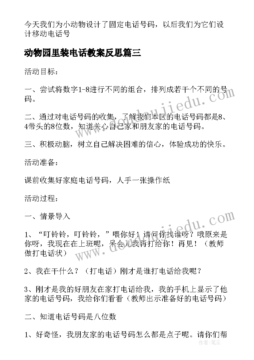 2023年动物园里装电话教案反思 动物园里装电话(通用17篇)