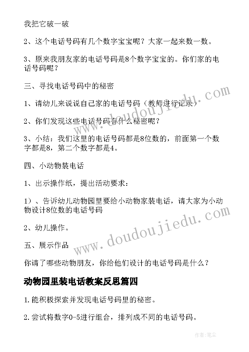 2023年动物园里装电话教案反思 动物园里装电话(通用17篇)