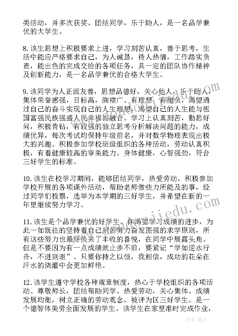 辅导员鉴定评语(精选13篇)