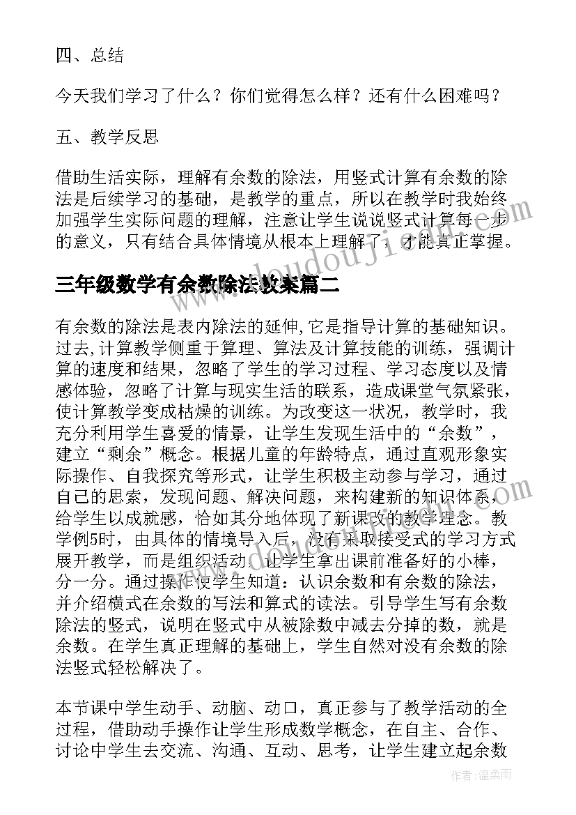 2023年三年级数学有余数除法教案(精选12篇)