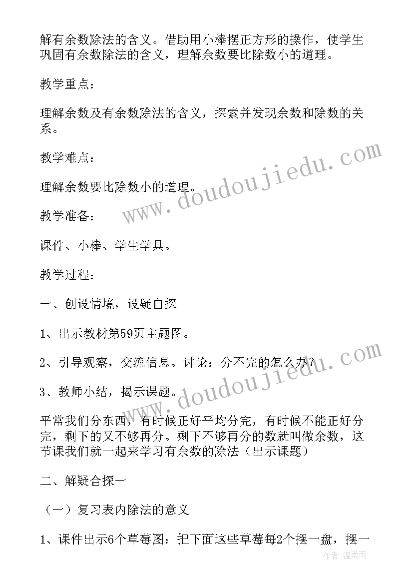 2023年三年级数学有余数除法教案(精选12篇)