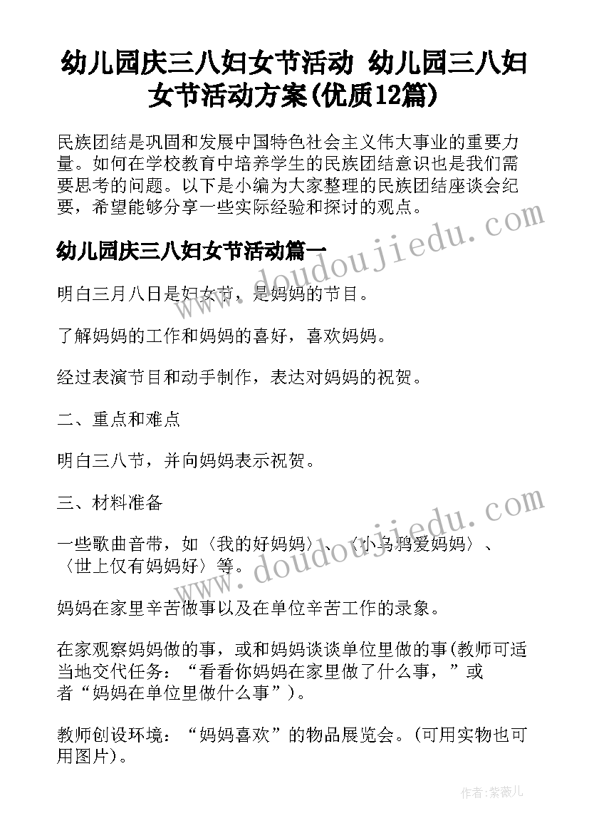 幼儿园庆三八妇女节活动 幼儿园三八妇女节活动方案(优质12篇)