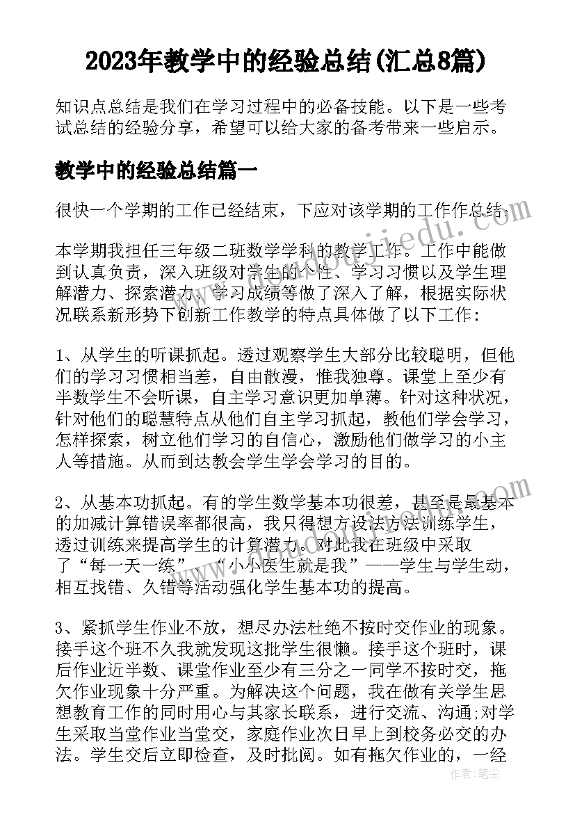 2023年教学中的经验总结(汇总8篇)