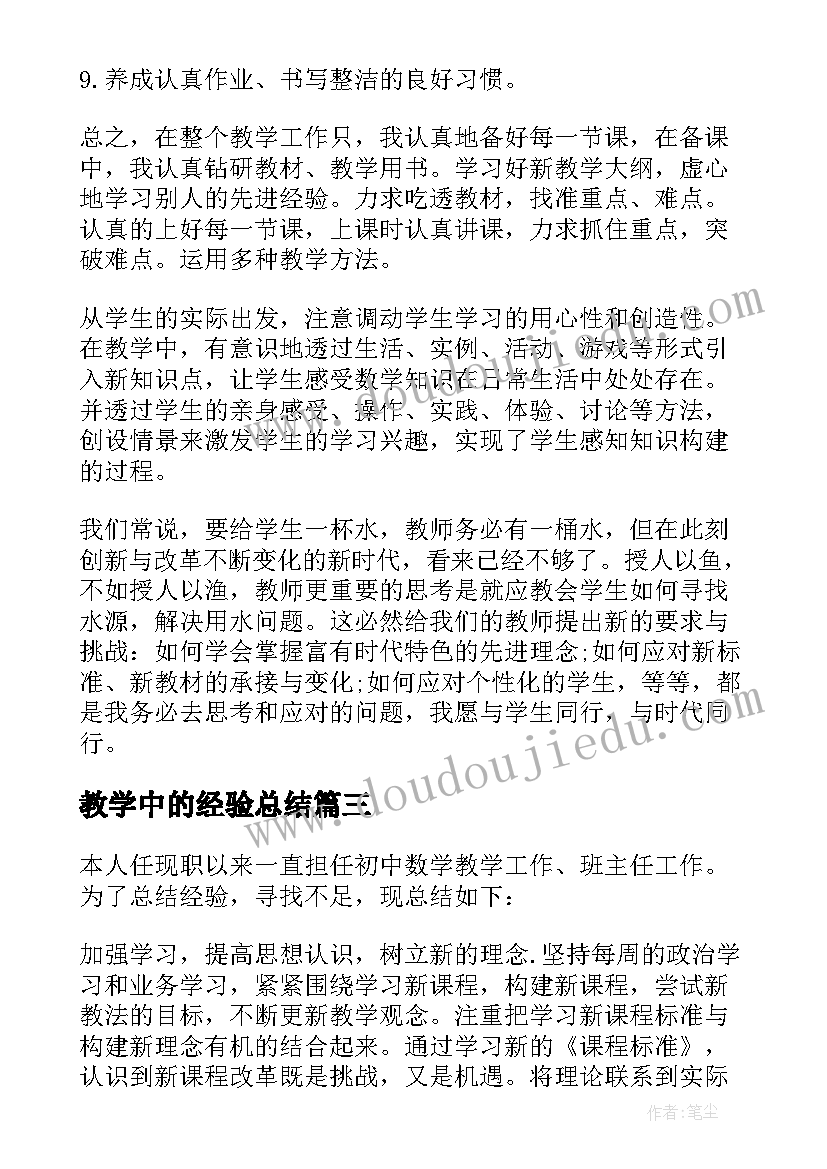 2023年教学中的经验总结(汇总8篇)