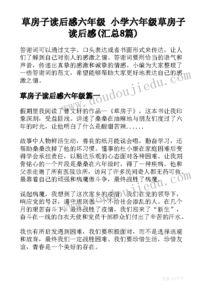 草房子读后感六年级 小学六年级草房子读后感(汇总8篇)