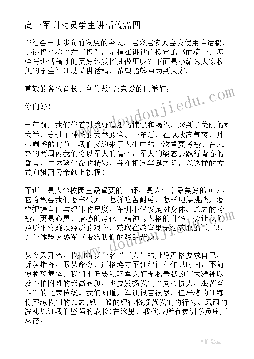 2023年高一军训动员学生讲话稿 学生军训动员讲话稿(汇总12篇)