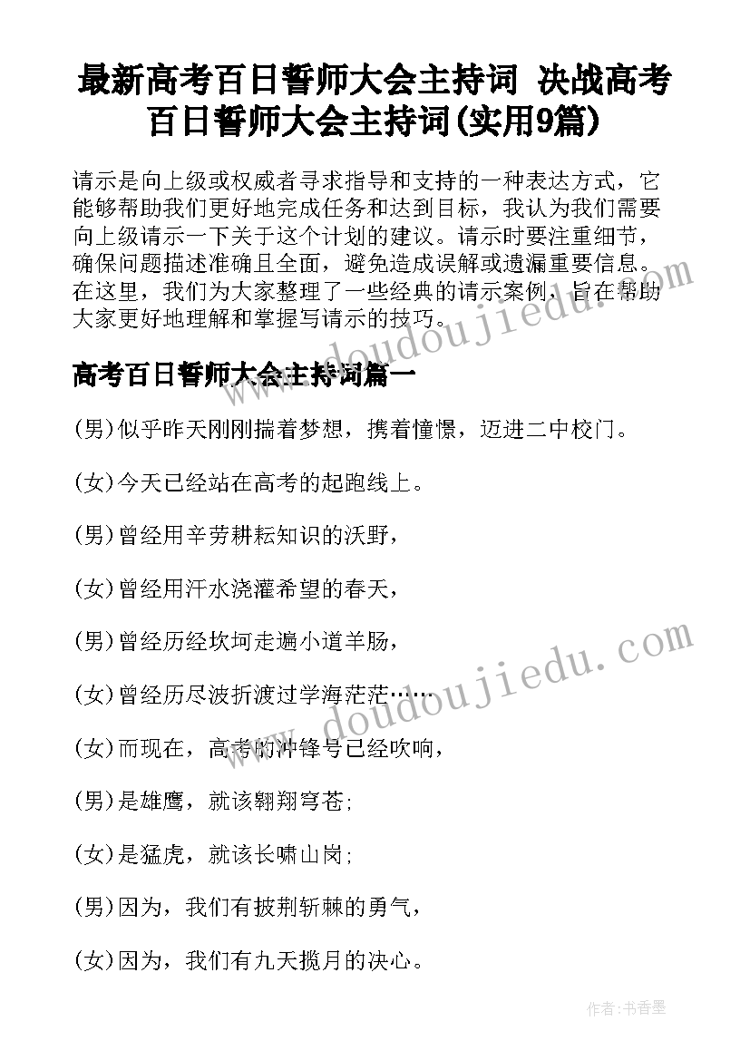 最新高考百日誓师大会主持词 决战高考百日誓师大会主持词(实用9篇)