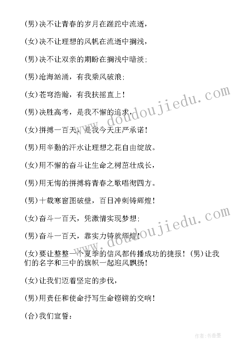 最新高考百日誓师大会主持词 决战高考百日誓师大会主持词(实用9篇)