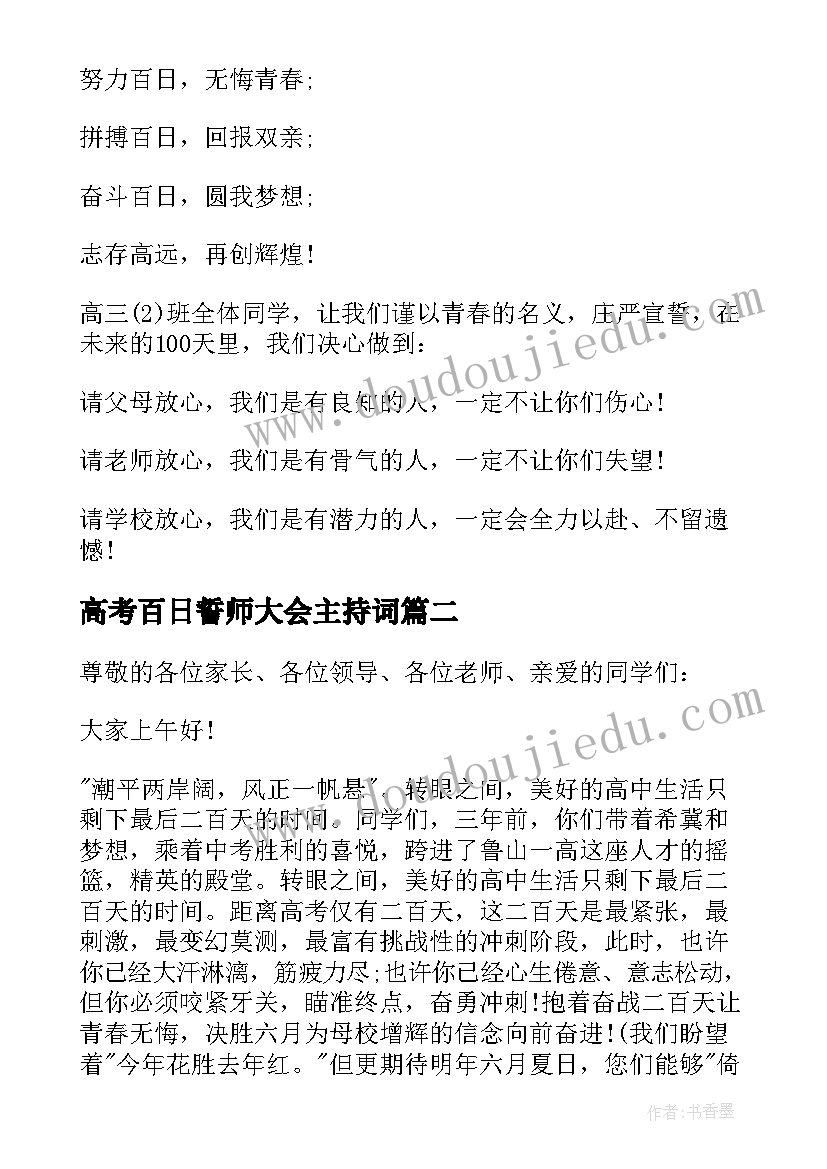 最新高考百日誓师大会主持词 决战高考百日誓师大会主持词(实用9篇)