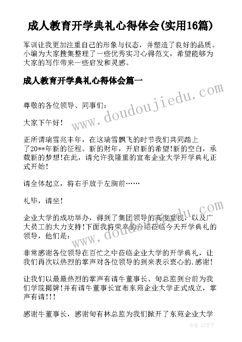 成人教育开学典礼心得体会(实用16篇)