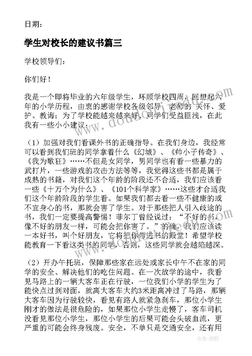 学生对校长的建议书(实用19篇)