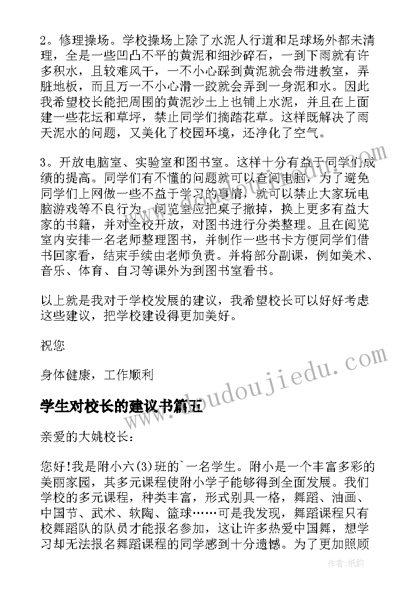 学生对校长的建议书(实用19篇)