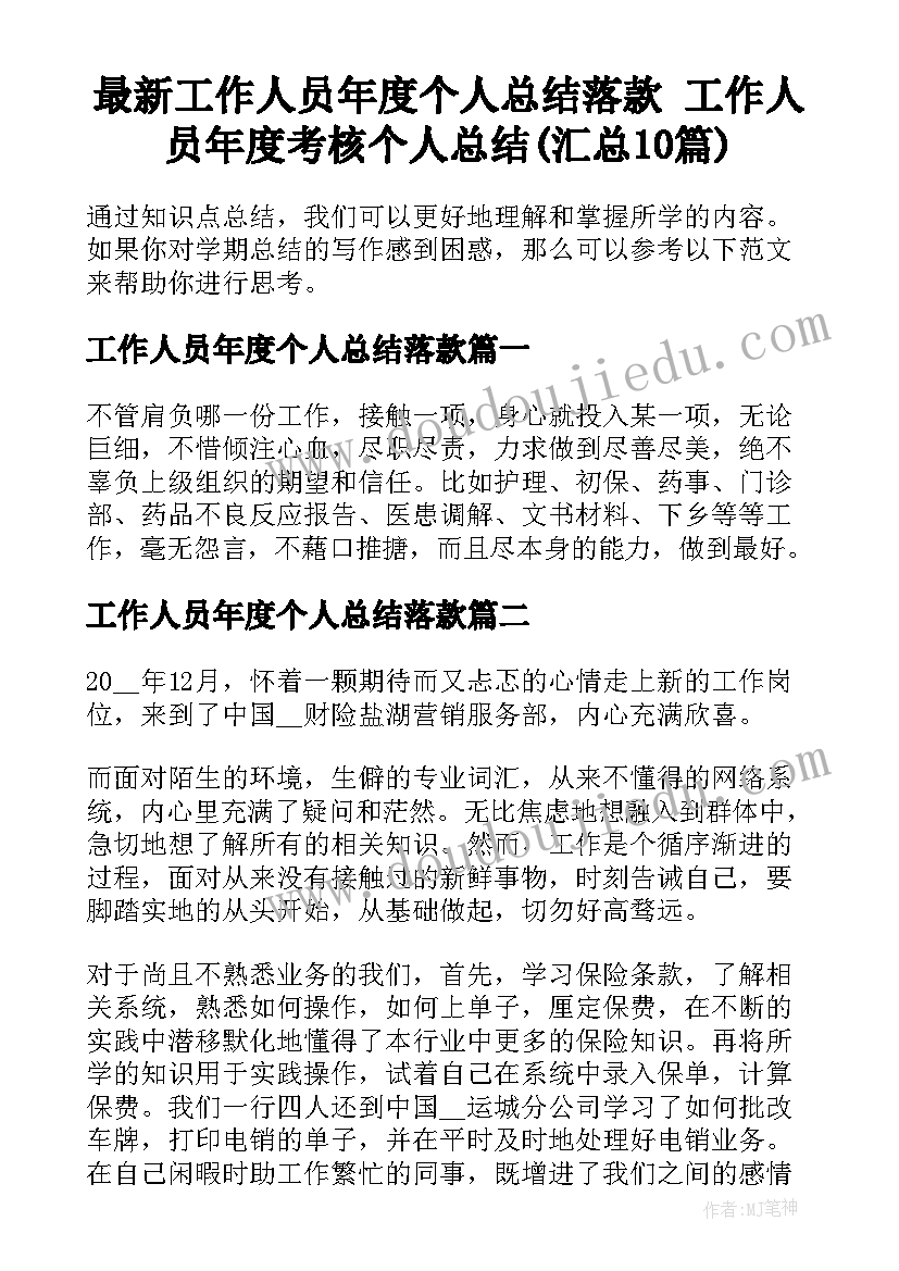 最新工作人员年度个人总结落款 工作人员年度考核个人总结(汇总10篇)