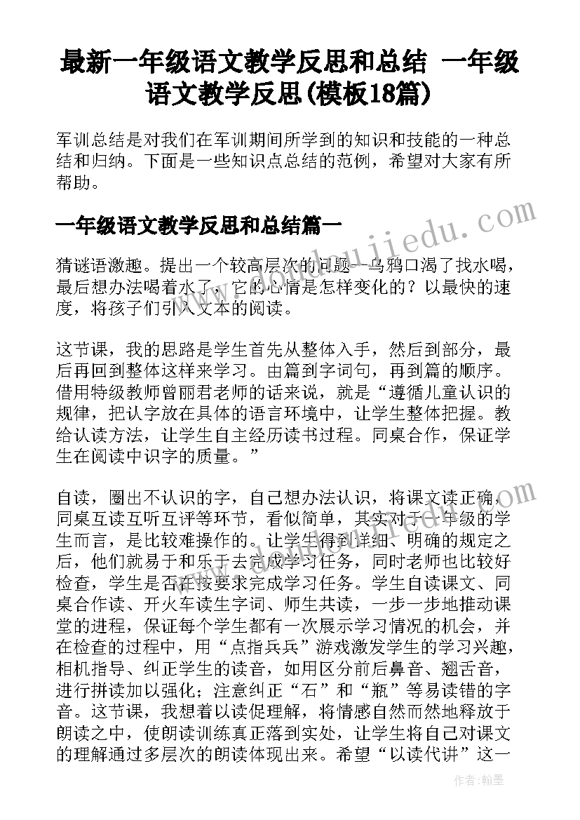 最新一年级语文教学反思和总结 一年级语文教学反思(模板18篇)