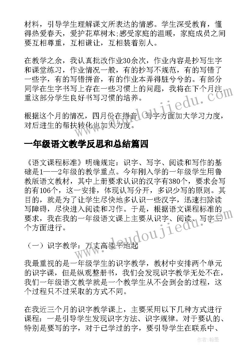 最新一年级语文教学反思和总结 一年级语文教学反思(模板18篇)